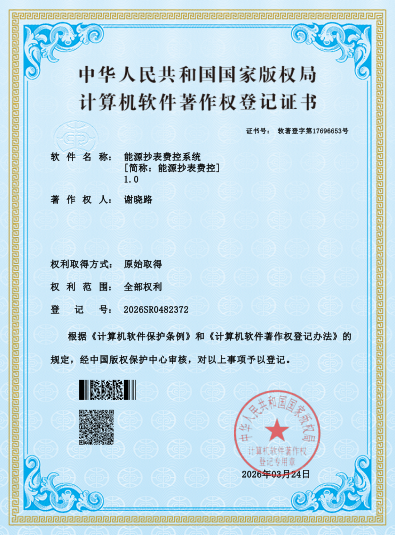 能源抄表费控系统