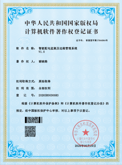 智能配电监测及运维管理系统